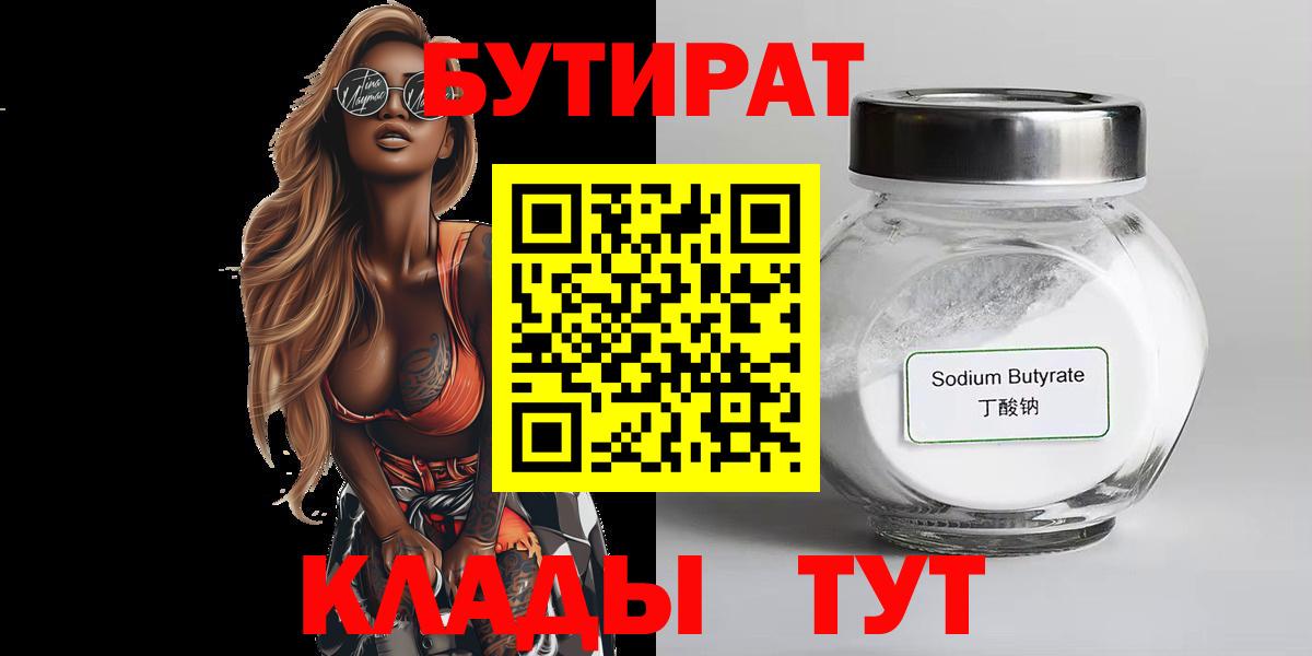 Бутират Butirat Семилуки